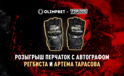 ​Olimpbet разыграет перчатки с автографами Регбиста и Артёма Тарасова