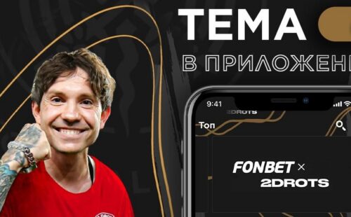 В приложении Фонбет появилась тема 2Drots