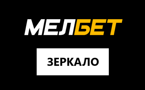БК Мелбет — зеркало сайта на сегодня
