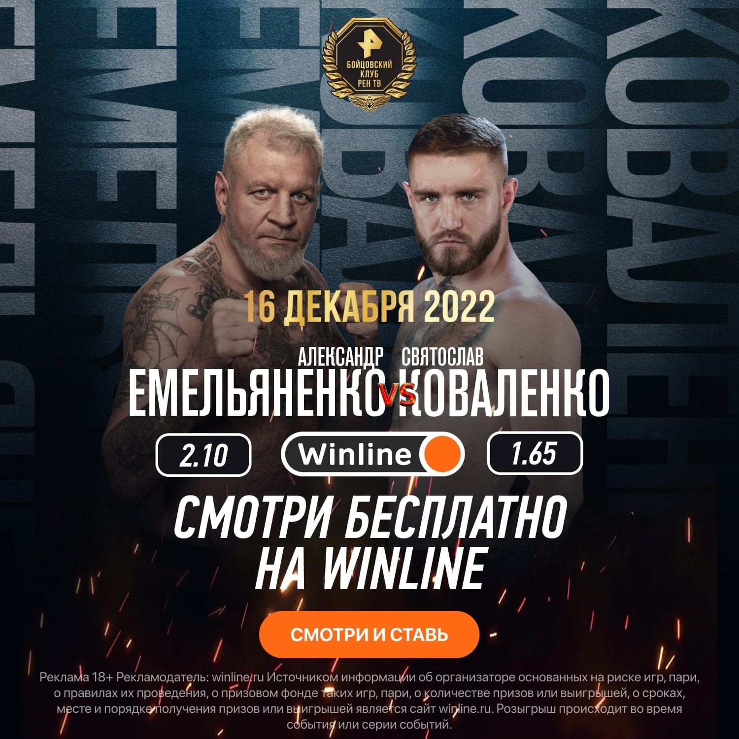 Winline покажет трансляцию турнира с боем Емельяненко и Коваленко