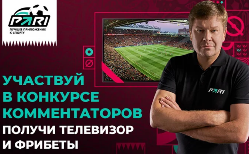 Pari запустил конкурс комментаторов вместе с Дмитрием Губерниевым