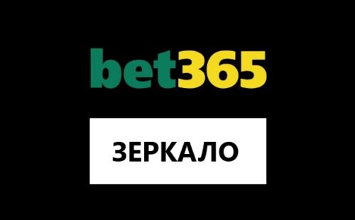Рабочее зеркало Бет365 на сегодня