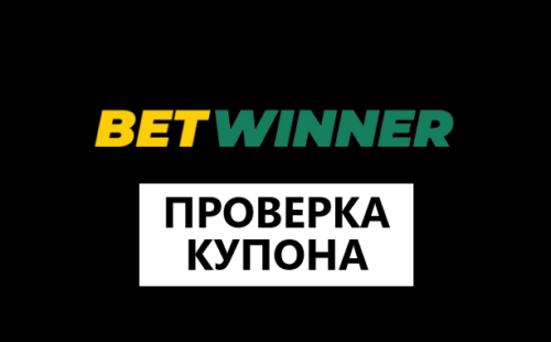 Как проверить купон в БК Betwinner — пошаговая инструкция