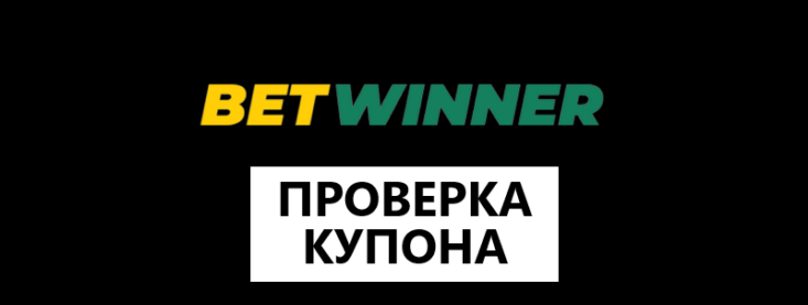 Как проверить купон в БК Betwinner — пошаговая инструкция