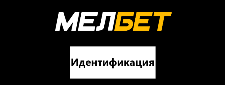 Как пройти идентификацию в Мелбет