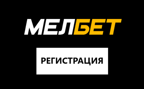 Как зарегистрироваться на Мелбет без паспорта