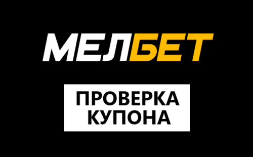 Как проверить купон на Мелбет?