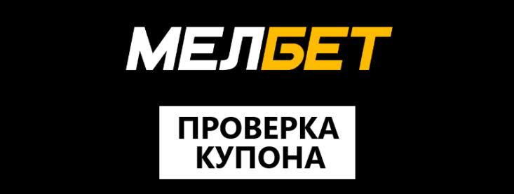 Как проверить купон на Мелбет?