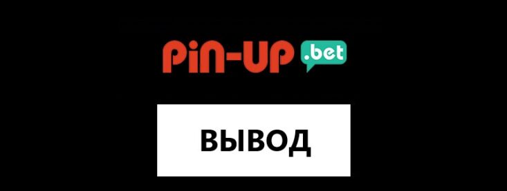 Как вывести деньги с Пин-Ап: способы и инструкция