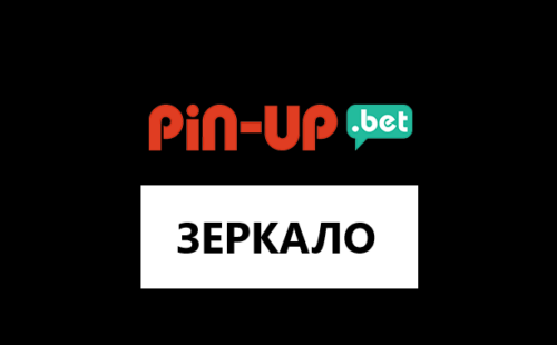 Пин-Ап — актуальное зеркало букмекерской конторы
