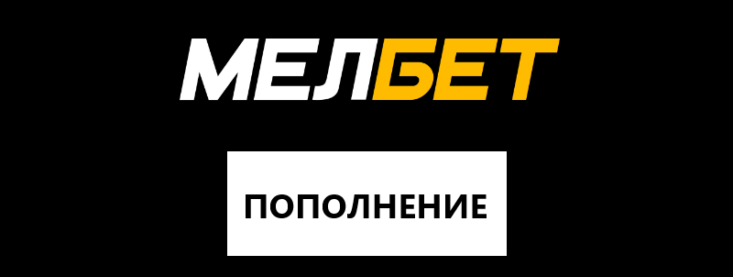 Пополнение счета в БК Мелбет — возможные способы депозита