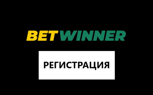 Как зарегистрироваться в БК Betwinner