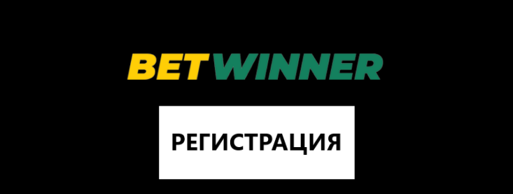Как зарегистрироваться в БК Betwinner