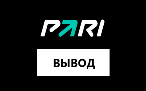 Как сделать вывод средств с Пари