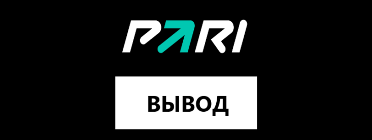 Как сделать вывод средств с Пари