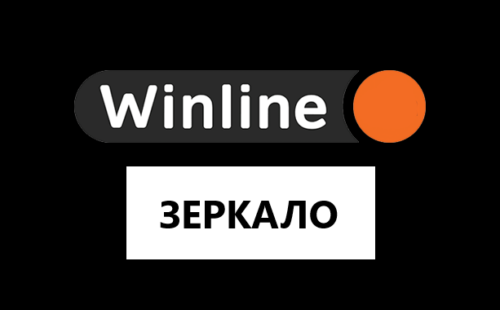 Зеркало Winline (Винлайн) работающее на сегодня