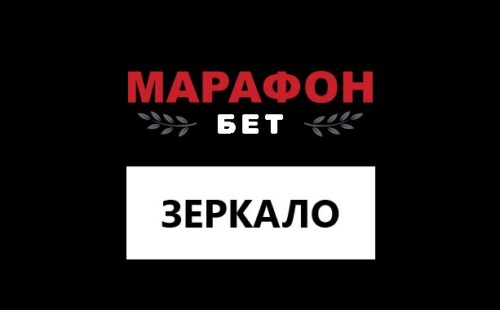 Как зайти в Марафон — зеркало сайта marathonbet.com