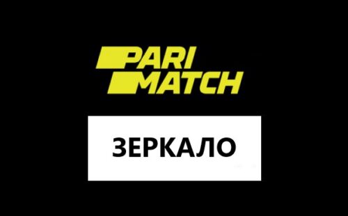 Зеркало БК Париматч работающее сейчас