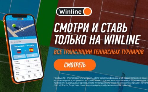 Теннис на Winline стал еще лучше