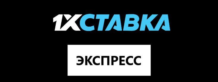Экспресс-ставки в 1xСтавка: как сделать экспресс
