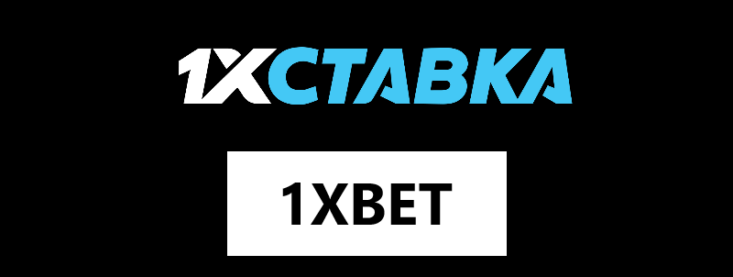 1xBet и 1xСтавка в чем разница, что лучше?
