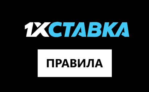 Правила ставок в 1хСтавка: как делать ставки