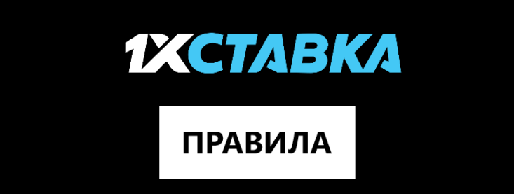 Правила ставок в 1хСтавка: как делать ставки
