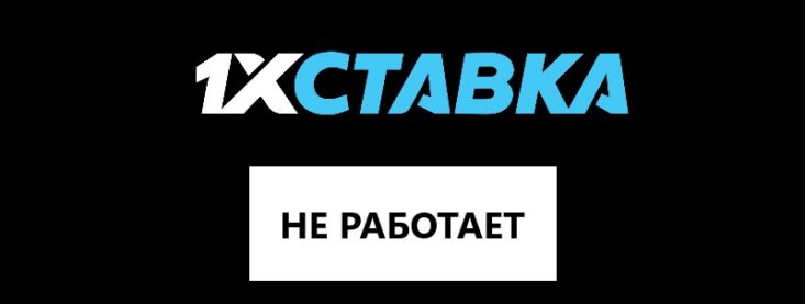 Почему не работает 1xСтавка: решение проблемы