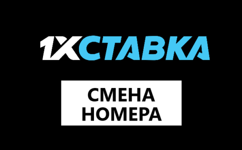 Как поменять номер телефона в 1хСтавка