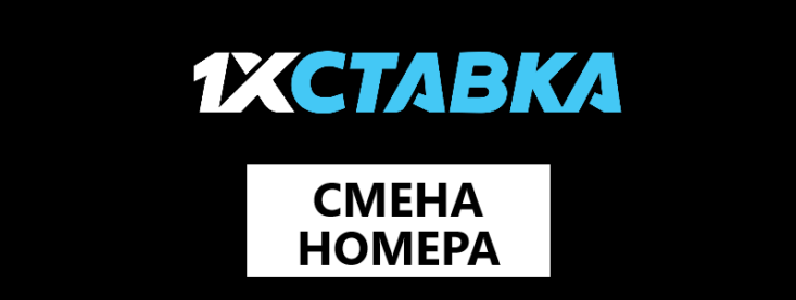 Как поменять номер телефона в 1хСтавка