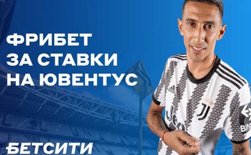 Бетсити выдаст фрибеты за ставки на «Ювентус»