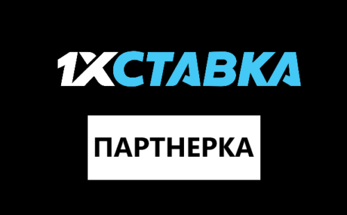 Партнерская программа 1хСтавка (1xStavka)