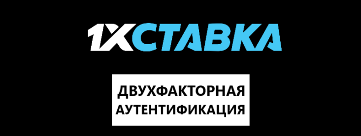 Двухфакторная аутентификация 1хСтавка