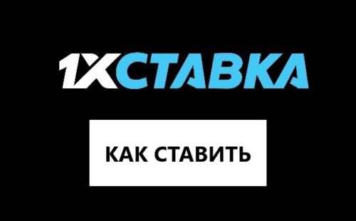 Как делать ставки на 1хСтавка — инструкция для новичков