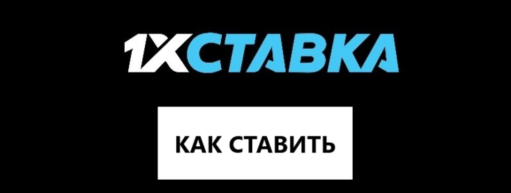 Как делать ставки на 1хСтавка — инструкция для новичков