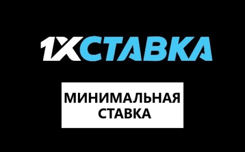 Какая в 1хСтавка минимальная ставка
