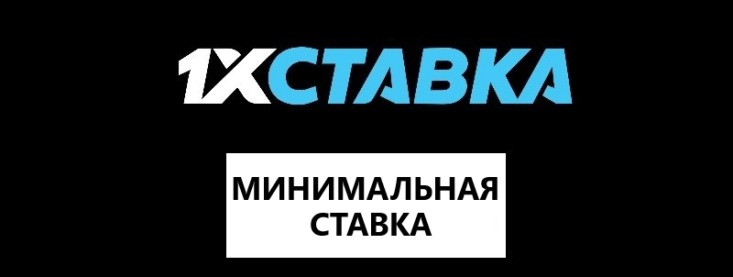 Какая в 1хСтавка минимальная ставка