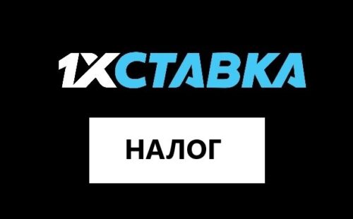 Налогообложение в 1хСтавка – какой налог на выигрыш