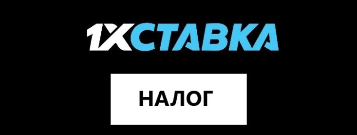 Налогообложение в 1хСтавка – какой налог на выигрыш