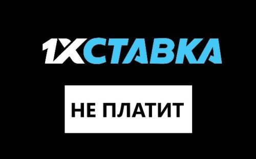 1хСтавка не выводит деньги – причины и способы решения проблемы