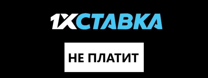 1хСтавка не выводит деньги – причины и способы решения проблемы