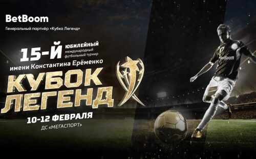 BetBoom стал генеральным партнером «Кубка Легенд»