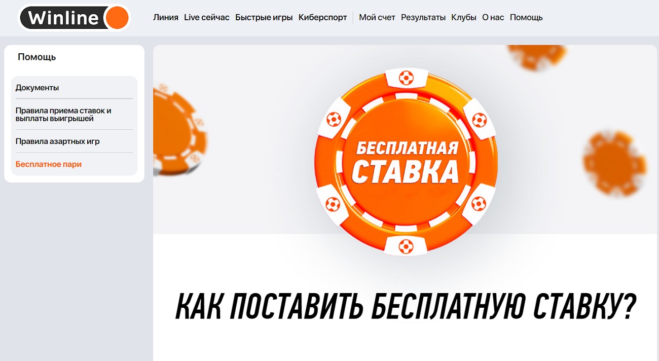 бесплатная ставка на сайте winline ru