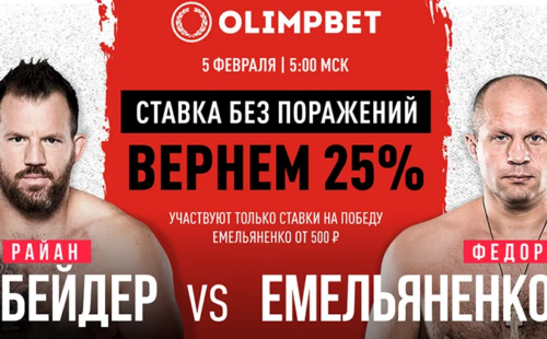 Olimpbet вернет 25% от ставки на победу Емельяненко в бою с Бейдером