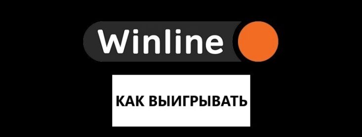 Как выиграть в Винлайн на ставках на спорт