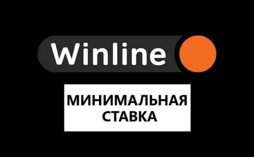 Какая минимальная ставка в Винлайн