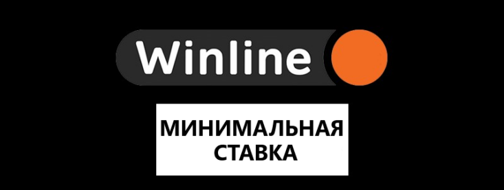 Какая минимальная ставка в Винлайн