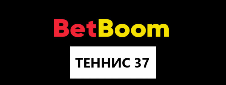 Как играть в теннис 37 от Bet Boom и выигрывать