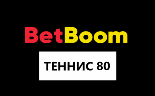 Теннис 80 от Бет Бум — секреты и стратегии как играть