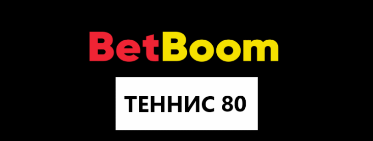 Теннис 80 от Бет Бум — секреты и стратегии как играть